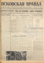 Псковская правда. № 135, 1963. URL - https://pskovbook.ru/book/24282.