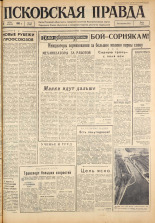 Псковская правда. № 136, 1963. URL - https://pskovbook.ru/book/24283.