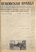 Псковская правда. № 137, 1963. URL - https://pskovbook.ru/book/24284.