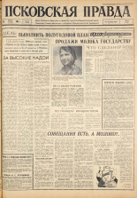 Псковская правда. № 138 , 1963. URL - https://pskovbook.ru/book/24285.