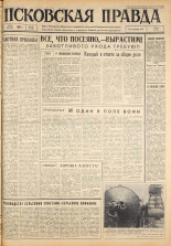 Псковская правда. № 139, 1963. URL - https://pskovbook.ru/book/24286.