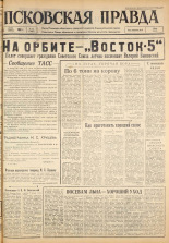 Псковская правда. № 140, 1963. URL - https://pskovbook.ru/book/24287.