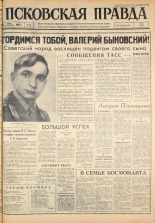 Псковская правда. № 141, 1963. URL - https://pskovbook.ru/book/24288.
