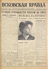 Псковская правда. № 142, 1963. URL - https://pskovbook.ru/book/24289.