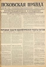 Псковская правда. № 143, 1963. URL - https://pskovbook.ru/book/24290.