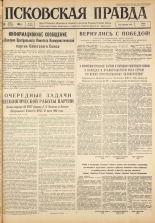 Псковская правда. № 144, 1963. URL - https://pskovbook.ru/book/24291.