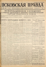 Псковская правда. № 145, 1963. URL - https://pskovbook.ru/book/24292.