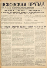 Псковская правда. № 146, 1963. URL - https://pskovbook.ru/book/24293.
