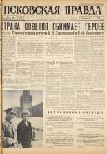 Псковская правда. № 147, 1963. URL - https://pskovbook.ru/book/24294.