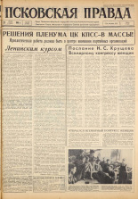 Псковская правда. № 148, 1963. URL - https://pskovbook.ru/book/24295.