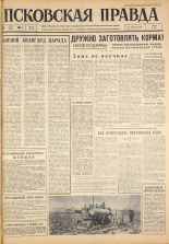 Псковская правда. № 149, 1963. URL - https://pskovbook.ru/book/24296.