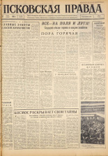 Псковская правда. № 150, 1963. URL - https://pskovbook.ru/book/24297.