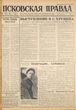 Псковская правда. № 151, 1963. URL - https://pskovbook.ru/book/24298.