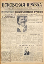 Псковская правда. № 152, 1963. URL - https://pskovbook.ru/book/24299.