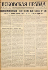 Псковская правда. № 153, 1963. URL - https://pskovbook.ru/book/24300.