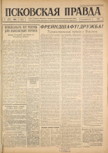 Псковская правда. № 154, 1963. URL - https://pskovbook.ru/book/24308.