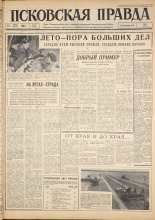 Псковская правда. № 163, 1963. URL - https://pskovbook.ru/book/24309.