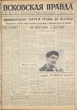 Псковская правда. № 164, 1963. URL - https://pskovbook.ru/book/24310.