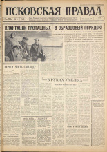 Псковская правда. № 165, 1963. URL - https://pskovbook.ru/book/24311.
