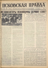 Псковская правда. № 166, 1963. URL - https://pskovbook.ru/book/24312.