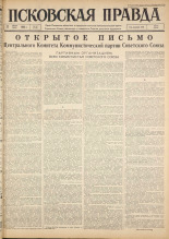 Псковская правда. № 167, 1963. URL - https://pskovbook.ru/book/24313.