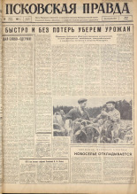 Псковская правда. № 168, 1963. URL - https://pskovbook.ru/book/24314.