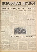 Псковская правда. № 169, 1963. URL - https://pskovbook.ru/book/24315.