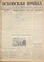 Псковская правда. № 170, 1963. URL - https://pskovbook.ru/book/24316.