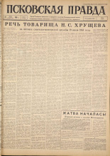Псковская правда. № 171, 1963. URL - https://pskovbook.ru/book/24317.