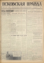 Псковская правда. № 172, 1963. URL - https://pskovbook.ru/book/24318.