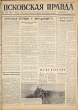 Псковская правда. № 173, 1963. URL - https://pskovbook.ru/book/24320.