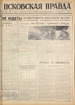 Псковская правда. № 174, 1963. URL - https://pskovbook.ru/book/24321.