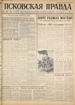 Псковская правда. № 175, 1963. URL - https://pskovbook.ru/book/24322.
