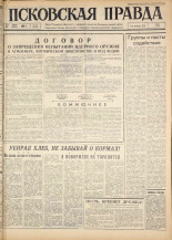 Псковская правда. № 176, 1963. URL - https://pskovbook.ru/book/24323.