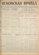 Псковская правда. № 177, 1963. URL - https://pskovbook.ru/book/24324.
