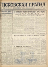 Псковская правда. № 178, 1963. URL - https://pskovbook.ru/book/24325.