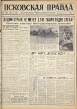 Псковская правда. № 179, 1963. URL - https://pskovbook.ru/book/24326.