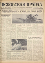 Псковская правда. № 180, 1963. URL - https://pskovbook.ru/book/24327.