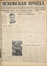 Псковская правда. № 181, 1963. URL - https://pskovbook.ru/book/24328.