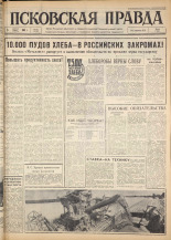 Псковская правда. № 182, 1963. URL - https://pskovbook.ru/book/24329.