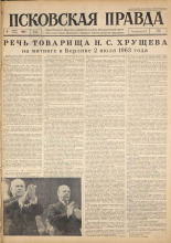 Псковская правда. № 156, 1963. URL - https://pskovbook.ru/book/24330.