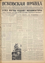 Псковская правда. № 183, 1963. URL - https://pskovbook.ru/book/24331.