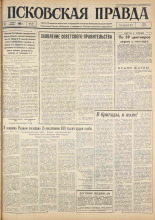 Псковская правда. № 184, 1963. URL - https://pskovbook.ru/book/24332.