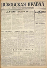 Псковская правда. № 185, 1963. URL - https://pskovbook.ru/book/24333.