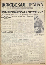 Псковская правда. № 186, 1963. URL - https://pskovbook.ru/book/24334.