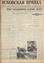 Псковская правда. № 187, 1963. URL - https://pskovbook.ru/book/24335.