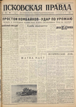 Псковская правда. № 188, 1963. URL - https://pskovbook.ru/book/24336.