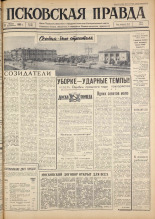 Псковская правда. № 189, 1963. URL - https://pskovbook.ru/book/24337.