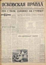 Псковская правда. № 190, 1963. URL - https://pskovbook.ru/book/24338.