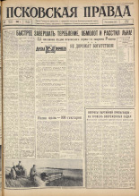 Псковская правда. № 191, 1963. URL - https://pskovbook.ru/book/24339.